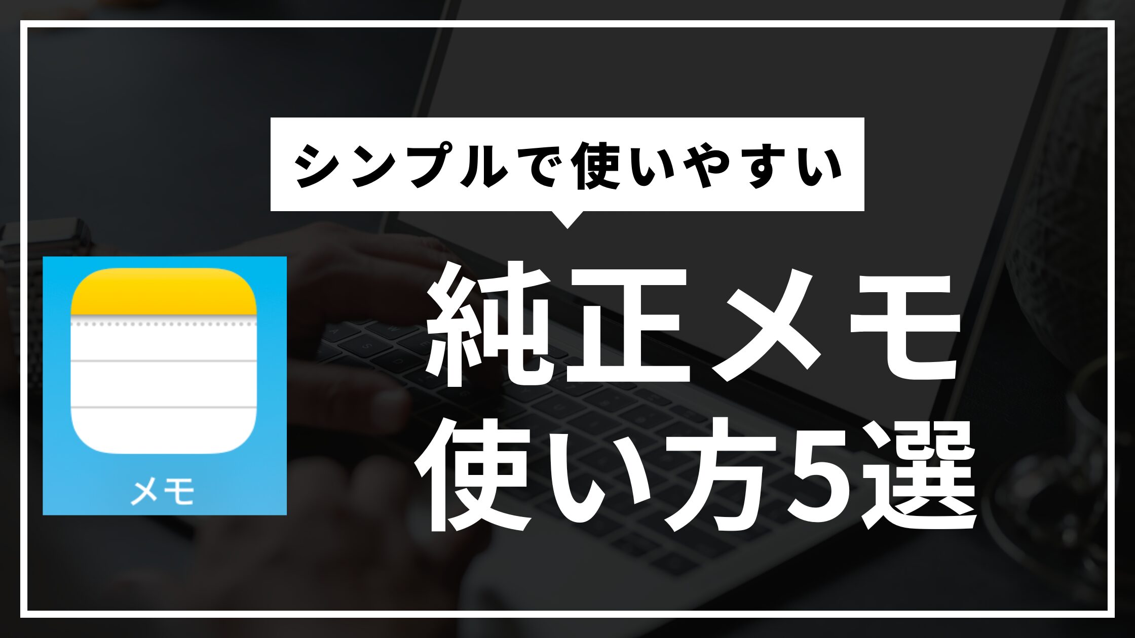 iPhoneのメモアプリをもっと便利に！日常を劇的に変える便利な使い方5選