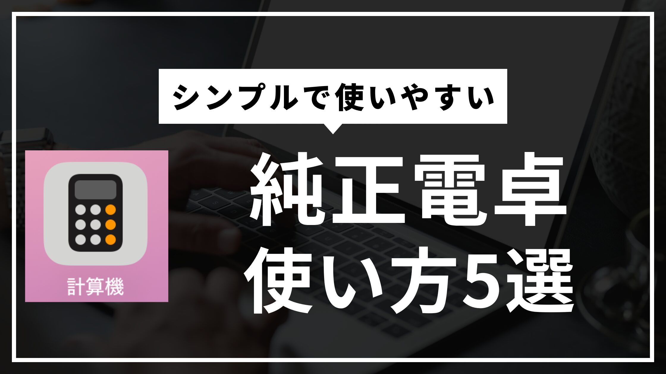 iPhoneのiOS18電卓アプリ、もっと使いこなそう！便利な使い方5選