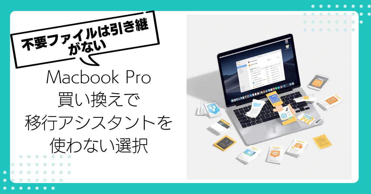 MacBook Pro M1 ProからM5（macOS Tahoe）へ。移行アシスタントを使わない選択が想像以上に快適だった話