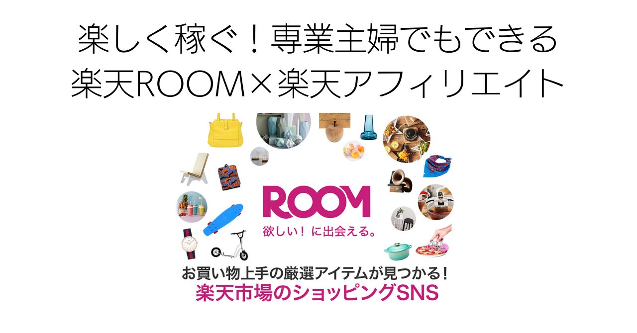 iPhoneで楽しく稼ぐ！専業主婦でもできる「楽天ROOM×楽天アフィリエイト」📱🌟