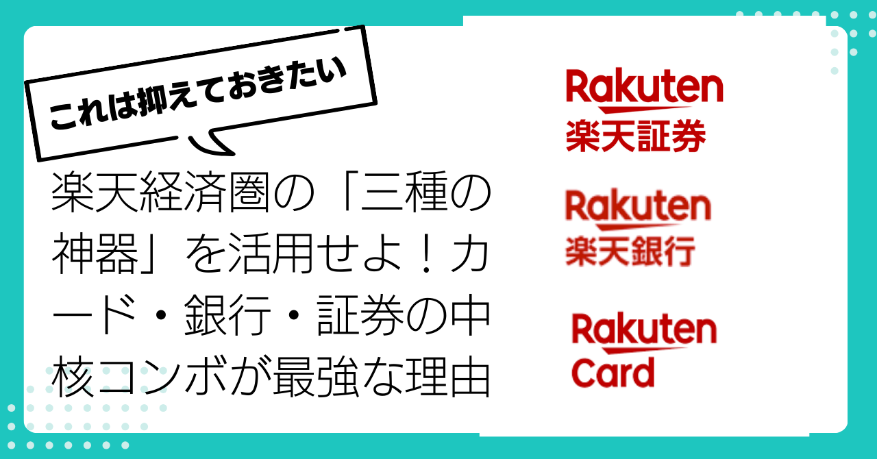 楽天経済圏の「三種の神器」を活用せよ！カード・銀行・証券の中核コンボが最強な理由