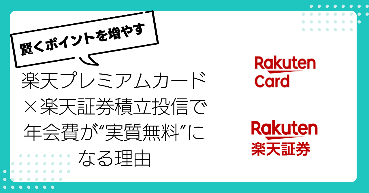 楽天プレミアムカード×楽天証券積立投信で年会費が“実質無料”になる理由｜賢くポイントを増やす方法、年会費はポイントで回収しよう🉐