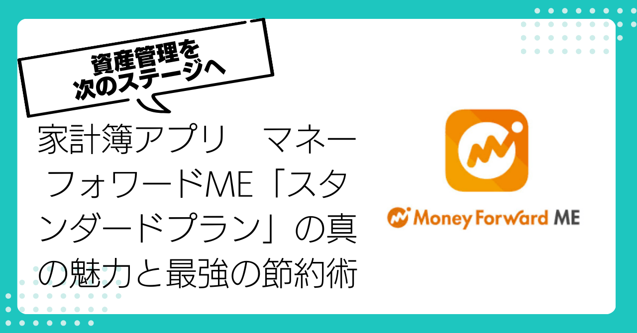 📈 資産管理を次のステージへ！家計簿アプリ　マネーフォワードME「スタンダードプラン」の真の魅力と最強の節約術