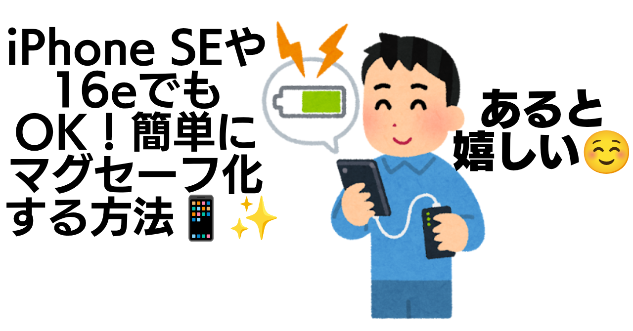 iPhone SEや16eでもOK！MagSafe非対応モデルを簡単にマグセーフ化する方法📱✨