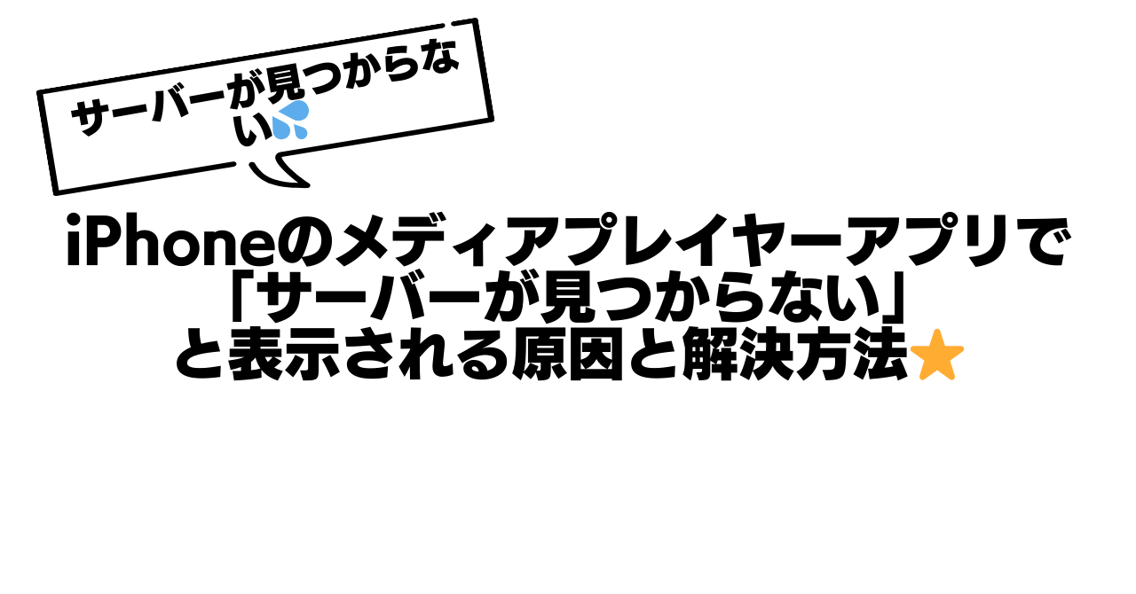 iPhoneのメディアプレイヤーアプリで「サーバーが見つからない」と表示される原因と解決方法⭐️