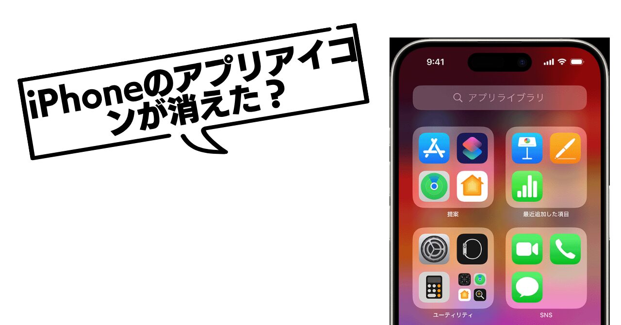 iPhoneのアプリアイコンが消えた？アプリライブラリから簡単に戻せます📱✨