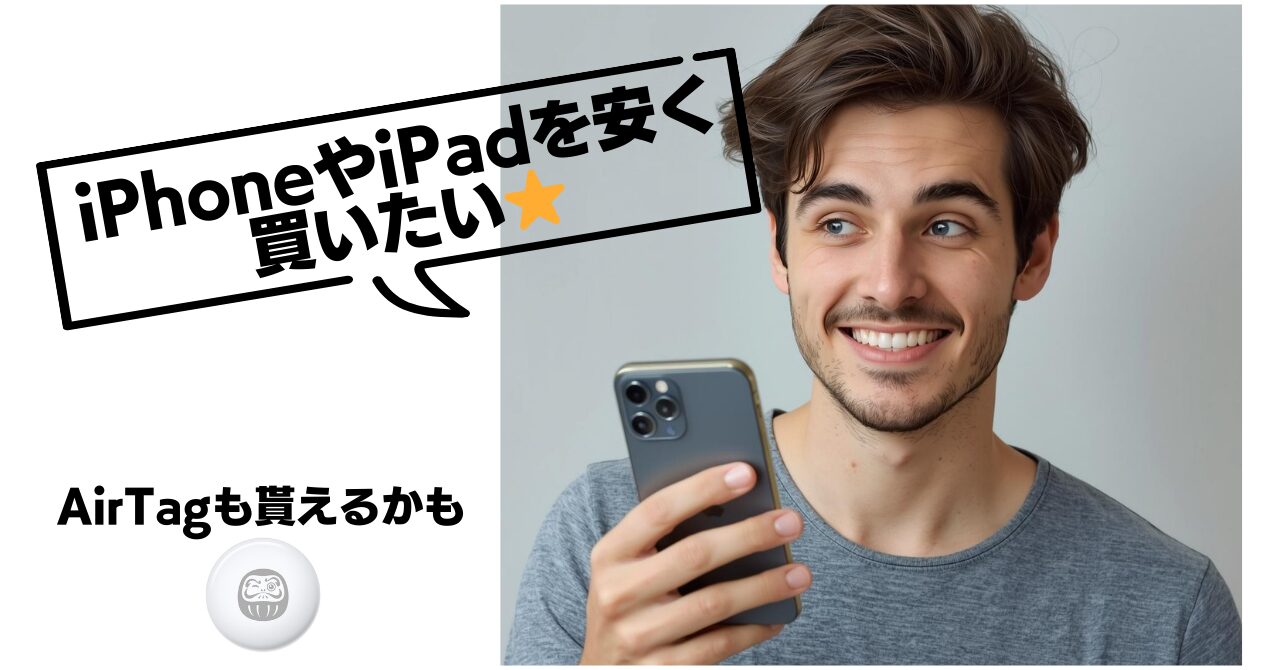 iPhoneやiPadを少しでも安く買いたい人へ。3つの組み合わせで賢くポイントを稼ぐ方法 📱