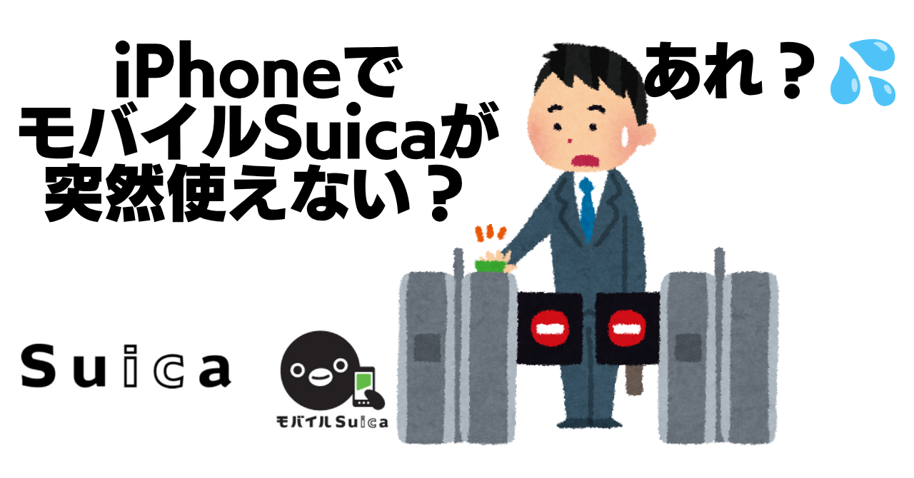 iPhoneでモバイルSuicaが突然使えない？原因はエクスプレス設定の解除でした🚉💦