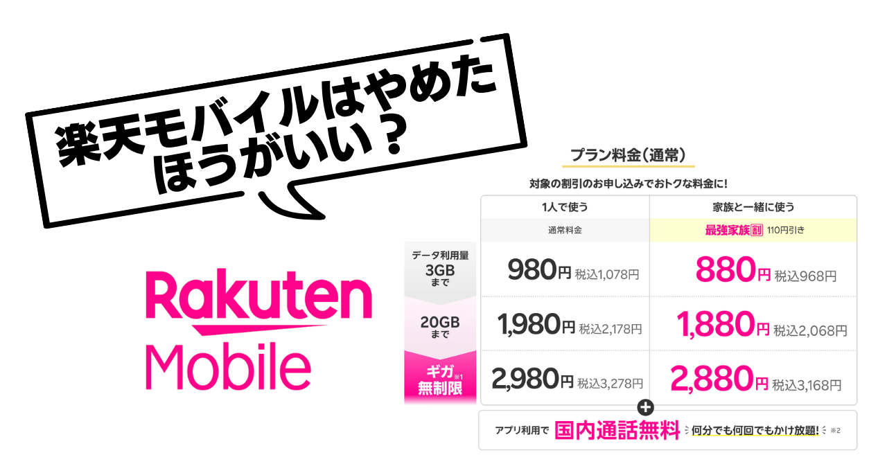 楽天モバイルはやめたほうがいい？向いていない人の特徴を正直レビュー