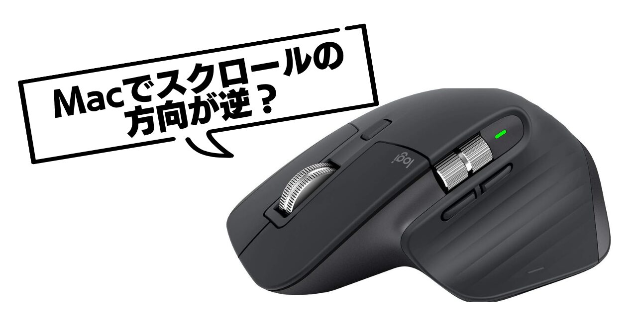 【Mac】MX Master 3Sのスクロール方向が逆？Logi Options+で簡単に直す方法