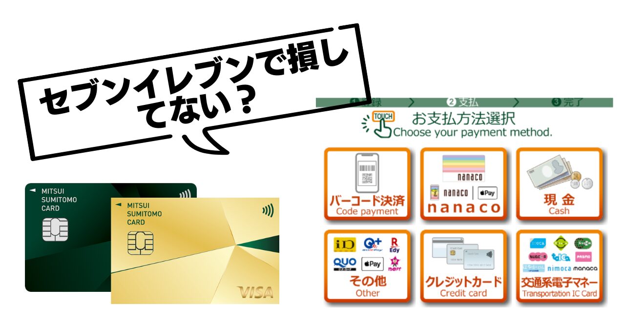 セブンイレブンで損してない？三井住友カードの支払い方でポイントが激変する理由💡必ず7％を狙おう😄