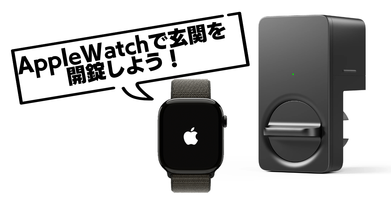 SwitchBotドアロック×Apple Watch 11で鍵を「持たない・触らない」生活へ⌚🔓