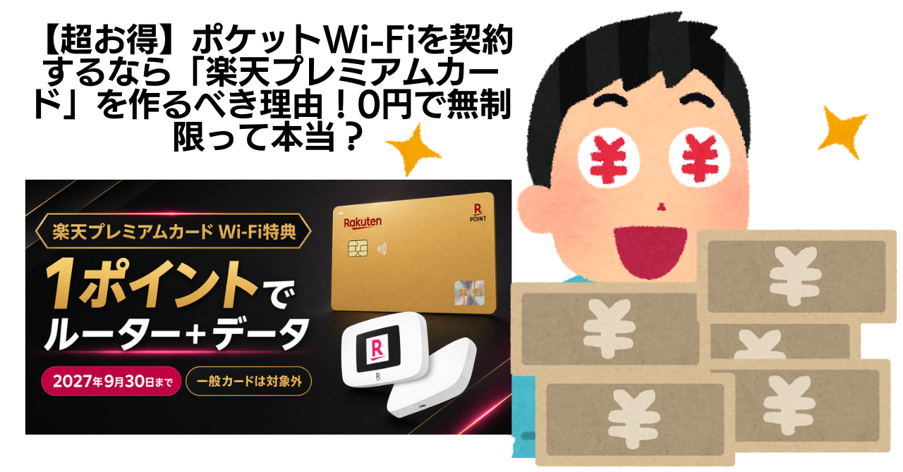 楽天プレミアム・ブラックカードならポケットWi-Fiもお得！Wi-Fi特典を活用しよう📶