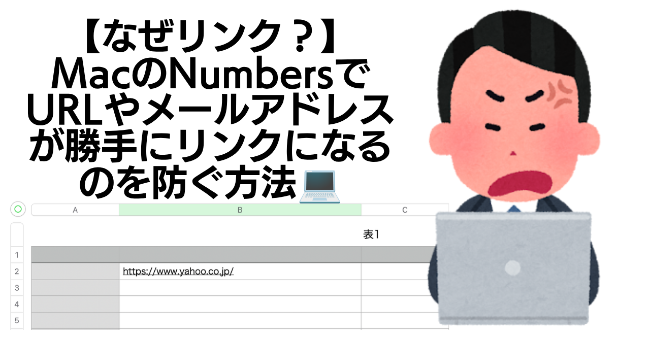 MacのNumbersでURLやメールアドレスが勝手にリンクになるのを防ぐ方法💻