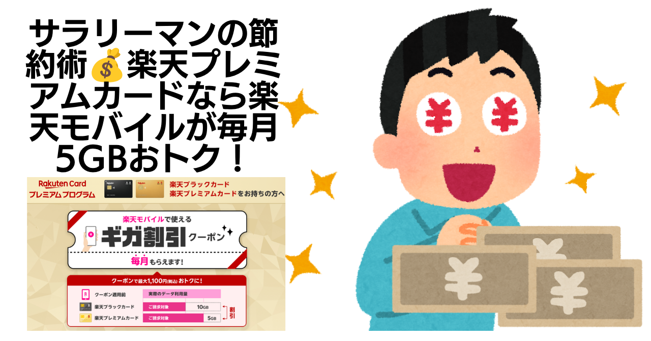 サラリーマンの小さな節約術💰楽天プレミアムカードなら楽天モバイルが毎月5GBおトク！
