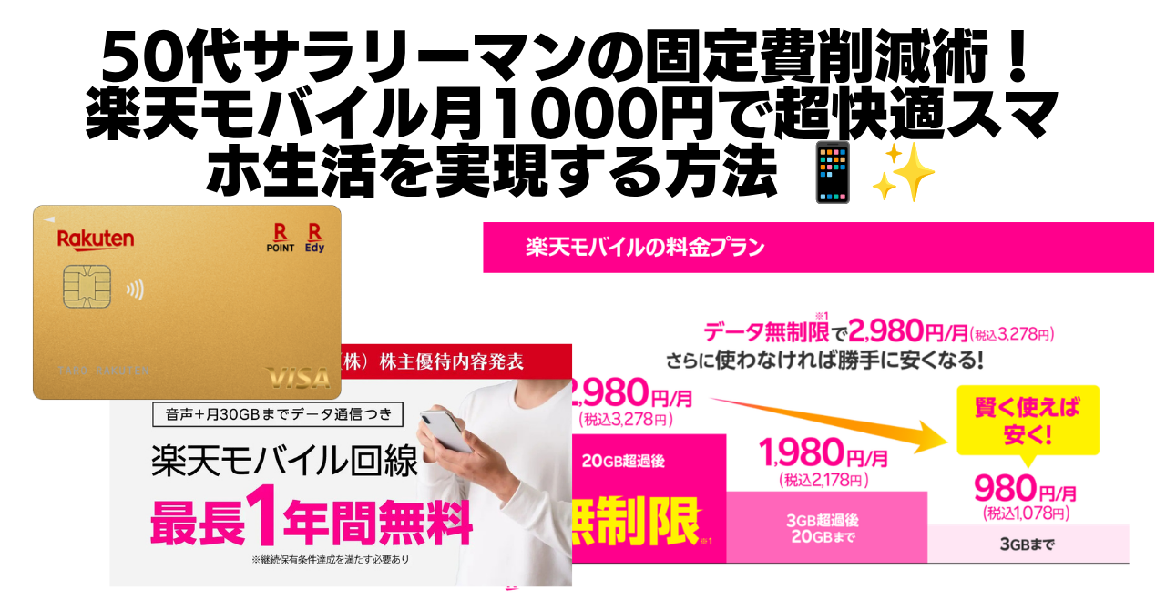 楽天モバイルでギガを気にせず月1000円で超快適スマホ生活を！