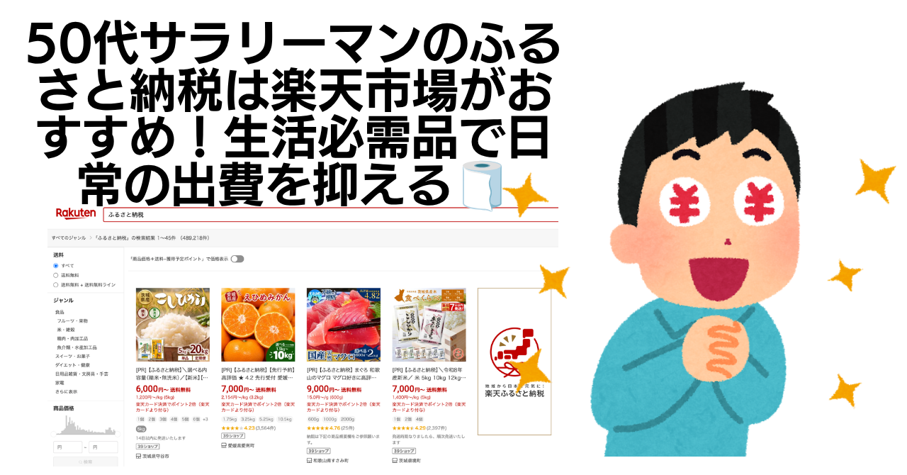 50代サラリーマンのふるさと納税は楽天市場がおすすめ！生活必需品で日常の出費を抑える🧻🪥